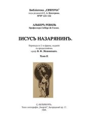 book Иисус Назарянин. Том 2