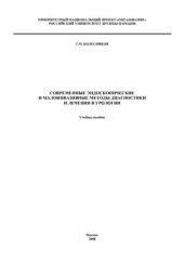 book Современные эндоскопические и малоинвазивные методы диагностики и лечения в урологии
