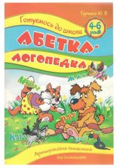 book Абетка-логопедка. Артикуляційна гімнастика для дошкільнят