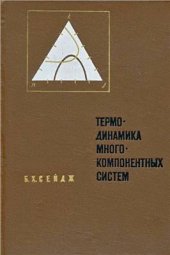 book Термодинамика многокомпонентных систем