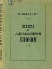 book Встречи с Александром Блоком