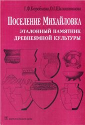book Поселение Михайловка - эталонный памятник древнеямной культуры (экология, жилища, орудия труда, системы жизнеобеспечения, производственная структура)