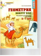 book Геометрия вокруг нас. Рисование по клеточкам для детей 5-7 лет