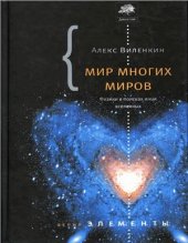 book Мир многих миров. Физики в поисках иных Вселенных