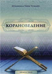 book Корановедение