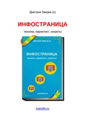 book Инфостраница: Техника, маркетинг, секреты
