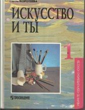 book Искусство и ты. 1 класс