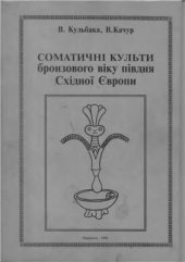 book Соматичні культи бронзового віку півдня Східної Європи