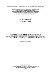 book Современные проблемы стратегического менеджмента