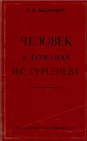 book Человек в романах И.С. Тургенева