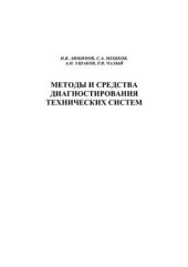 book Методы и средства диагностирования технических систем