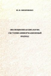 book Эволюционная биология. Системно-информационный подход