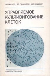 book Управляемое культивирование клеток