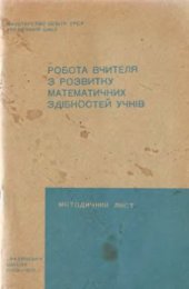 book Робота вчителя з розвитку математичних здібностей учнів