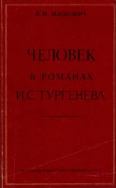 book Человек в романах И.С. Тургенева