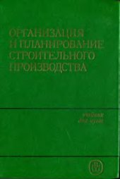 book Организация и планирование строительного производства