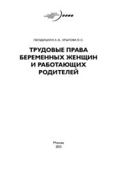 book Трудовые права беременных женщин и работающих родителей