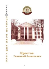 book Крестов Геннадий Алексеевич (1931-1994)