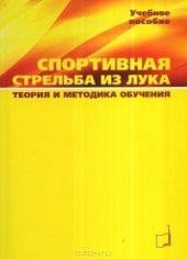 book Спортивная стрельба из лука. Теория и методика обучения
