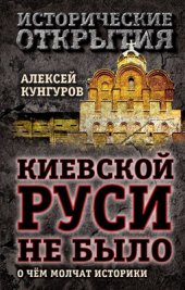 book Киевской Руси не было. О чём молчат историки