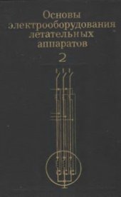 book Основы электрооборудования летательных аппаратов. Ч. 2