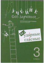 book Учение без мучения. Безударные гласные. 3 класс