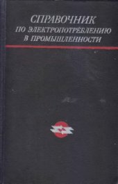 book Справочник по электропотреблению в промышленности