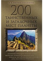 book 200 таинственных и загадочных мест планеты