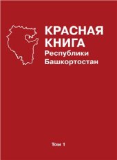 book Красная книга республики Башкортостан. Том 1. Растения и грибы