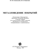 book Металловедение покрытий