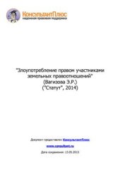 book Злоупотребление правом участниками земельных правоотношений