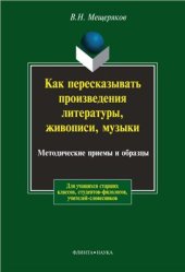 book Как пересказывать произведения литературы, живописи, музыки