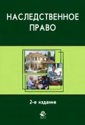 book Наследственное право