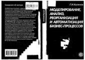 book Моделирование, анализ, реорганизации и оптимизация бизнес-процессов