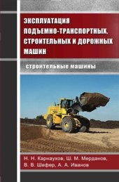 book Эксплуатация подъёмно-транспортных, строительных и дорожных машин. Строительные машины