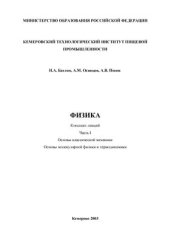 book Физика: Конспект лекций. Часть I. Основы классической механики. Основы молекулярной физики и термодинамики