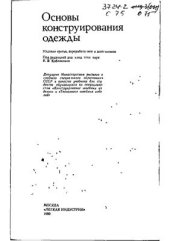 book Основы конструирования одежды