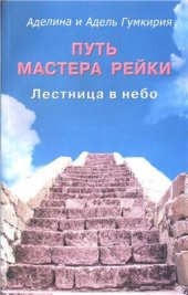 book Путь мастера Рейки. Лестница в небо