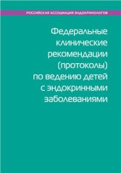 book Федеральные клинические рекомендации (протоколы) по ведению детей с эндокринными заболеваниями