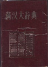 book 满汉大辞典