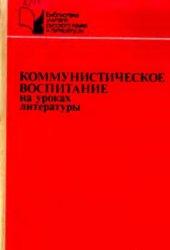 book Коммунистическое воспитание на уроках литературы