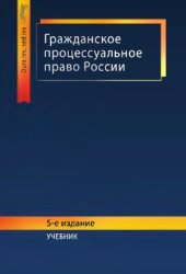 book Гражданское процессуальное право России