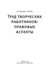 book Труд творческих работников. Правовые аспекты