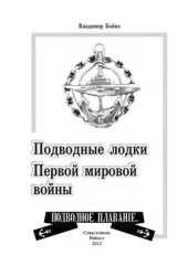 book Подводные лодки Первой мировой войны