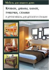 book Кровати, диваны, канапе, тумбочки, столики и другая мебель для детской и спальни