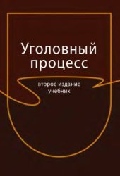 book Уголовный процесс