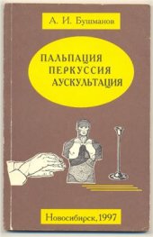 book Пальпация, перкуссия, аускультация