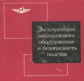 book Эксплуатация авиационного оборудования и безопасность полетов