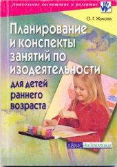 book Планирование и конспекты занятий по изодеятельности для детей раннего возраста