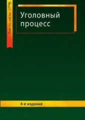 book Уголовный процесс
